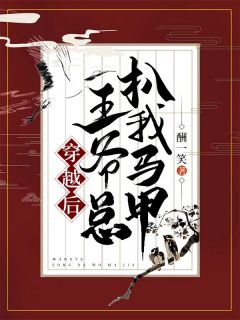 穿越后王爷总扒我马甲陈绵绵陈欢欢免费在线全文阅读