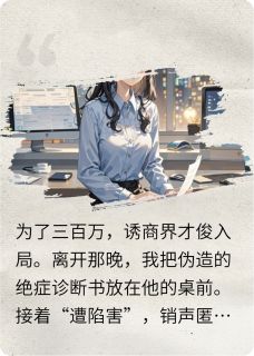 《他以为我是白月光，其实我为了钱》小说章节免费试读 陆承宇苏晚小说全文