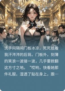 《继承百亿后，前未婚夫跪求我回头》小说免费阅读 顾衍林薇薇小说大结局在线阅读