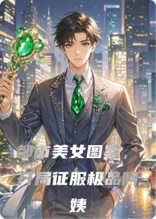 都市美女图鉴，开局征服极品阿姨(主角林枫苏凝雪顾少锋) 都市美女图鉴，开局征服极品阿姨在线阅读