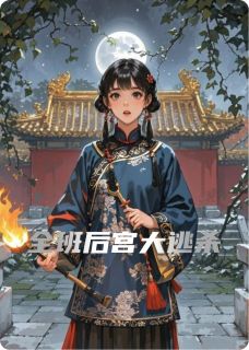 《全班后宫大逃杀》完结版在线阅读 《全班后宫大逃杀》最新章节目录