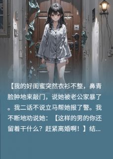 《重生之恶毒的闺蜜》大结局在线阅读 《重生之恶毒的闺蜜》最新章节列表