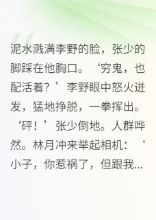 《街头少年撒野，撕碎豪门假面》大结局免费阅读 《街头少年撒野，撕碎豪门假面》最新章节目录