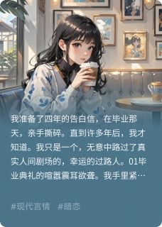 我祝暗恋对象和他的爱人百年好合陈述白周佳苏念锦by墨吟天青全文免费阅读