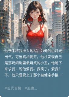 《他爱我？笑话，他只配我的恨》完结版在线阅读 《他爱我？笑话，他只配我的恨》最新章节列表