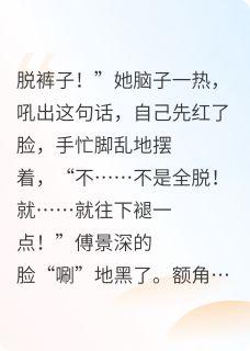 刚穿书就给疯批反派打屁股针傅景深夏晚傅子昂小说精彩内容免费试读