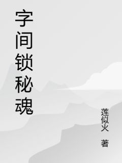 《字间锁秘魂》大结局免费试读 《字间锁秘魂》最新章节目录