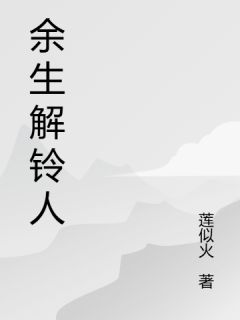 《余生解铃人》小说章节精彩阅读 林晓雨陈宇小说阅读