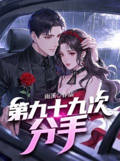最新《第九十九次分手》沈夕颜温雅雪小说免费试读全文章节