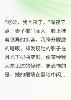 《老婆深夜回家后，我发现她不是人》大结局免费阅读 《老婆深夜回家后，我发现她不是人》最新章节列表