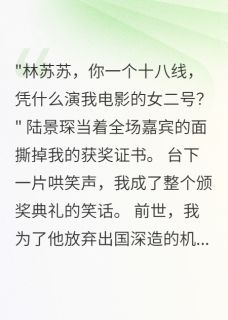 《嫌我不配男二，三年后我成他金主》小说完结版精彩试读 霍言深苏苏陆景琛小说全文