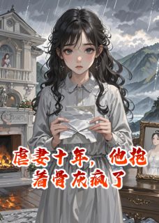 顾言琛林晚大结局在线阅读 《虐妻十年，他抱着骨灰疯了》免费阅读