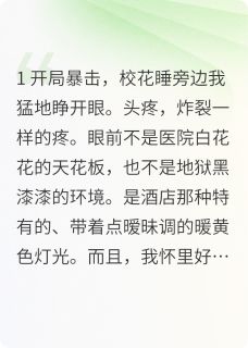 重生后，校花哭晕跪求我别走by苏清雪赵浩洛辰同完整版 苏清雪赵浩洛辰同小说全集在线阅读