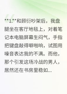 《吵架后，我把他的论文折了纸飞机》免费阅读 顾衍周屿在线阅读