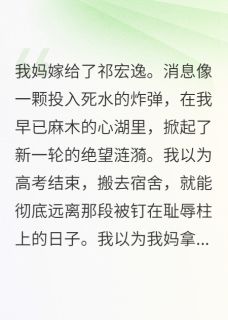 我妈嫁给了祁宏逸祁野沈榭小说全文阅读