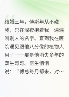 《傅总，你骗婚骗到我亲姐姐头上了》小说全文在线阅读 《傅总，你骗婚骗到我亲姐姐头上了》最新章节目录
