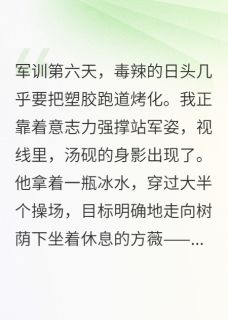 开学军训第六天小说全集免费在线阅读（汤砚方薇林溪）