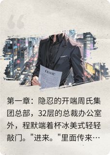 总裁妻子的代价程默周瑾林锐大结局在线阅读