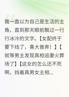 女配终于要下线了，喜大普奔章节 女配终于要下线了，喜大普奔小说目录阅读