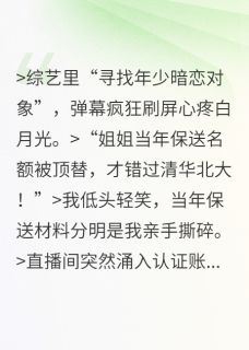 《被顶替人生后，我掀翻寻初恋综艺》桑宁陆斐顾嫣大结局在线阅读