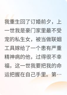 《我和我的病娇老公一起重生了》小说章节目录在线阅读 林晚星沈聿林正雄小说全文