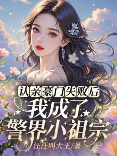 《认亲豪门失败后，我成了警界小祖宗》小说大结局免费试读 阮凝春徐队长小说阅读
