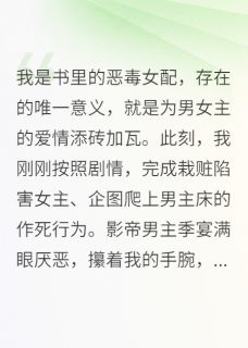 《栽赃我爬床？我反手直播他和表妹》小说全文精彩阅读 季宴苏清浅陆淮安小说阅读