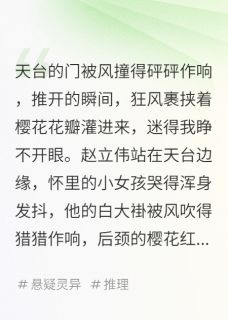 恐惧倒计时，能否冲破黑暗谜团？完整版在线阅读（主角陈宇樱花赵立伟）