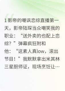 《直播恋综：素人竟让影帝破防！》小说大结局免费试读 林晚陆琛小说全文