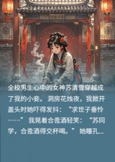 《造化弄人，她成了我的妾》苏清雪林浩小说在线阅读