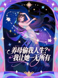 《养母偷我人生？我让她一无所有》周梦何远承李青书李改睇章节目录在线阅读