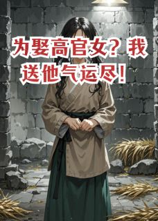 《为娶高官女？我送他气运尽！》小说大结局精彩试读 陆子修井上明井上健小说阅读