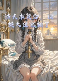 渣夫求复合，顶级大佬宠翻了主角温婉林浩小说精彩章节全文免费试读