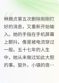 暮色之约林姨篇林婉贞周志远小说全文阅读