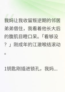 江澈周哲林小溪全文目录 他以为的巧合，是我蓄谋已久免费章节阅读