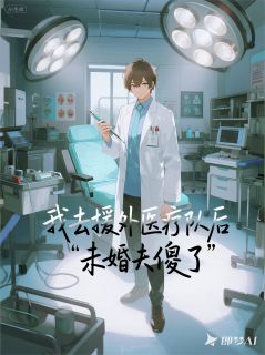 我去援外医疗队后，未婚夫傻了全文免费试读 江月沈司南林妍妍小说全本无弹窗