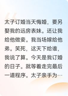 太子另娶后，我当场嫁给他弟全文免费阅读 萧澈萧玦陆婉儿小说大结局无弹窗