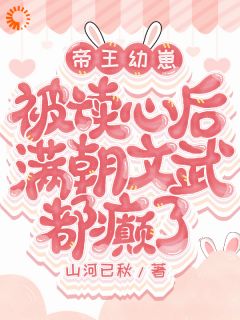 帝王幼崽被读心后满朝文武都癫了精彩章节免费试读 傅桑桑武渊帝小说结局无删节