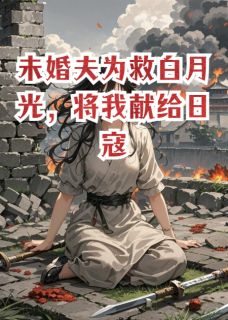 《未婚夫为救白月光，将我献给日寇》沈聿舟白若雪大结局精彩阅读
