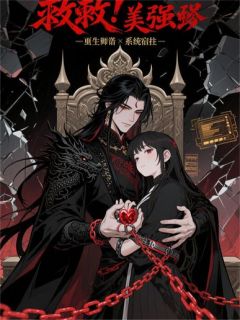 《救命！我把美强惨师弟养成了病娇》墨尘谢长渊章节列表在线试读