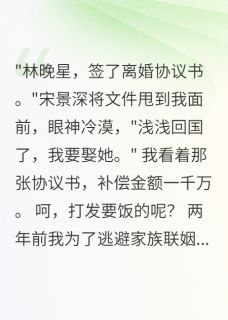 《离婚当天收到1000万，他破产了》完结版在线试读 《离婚当天收到1000万，他破产了》最新章节列表
