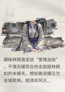 婉清婉如明轩全文目录 妹妹抢走未婚夫后免费章节阅读