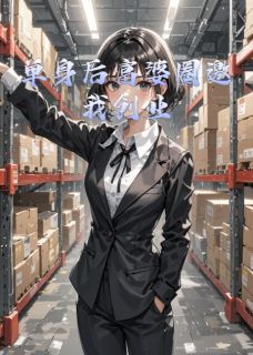 精品热文《单身后富婆圈邀我创业》周琳赵明轩小说全文精彩章节免费试读无删减