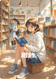 微屿全本资源下载APP 林微陈屿完整未删减版