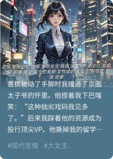 假名媛她只想搞钱傅聿深傅总苏晚小说全文章节目录免费试读