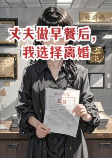 《丈夫做早餐后，我选择离婚》小说章节目录在线阅读 江驰刘芬小说阅读