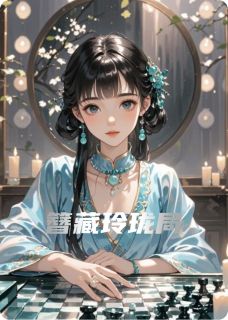 簪藏玲珑局喜欢青锁龙的童戈 簪藏玲珑局在线阅读