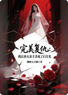 《我让渣夫亲手杀死了白月光》小说在线试读 《我让渣夫亲手杀死了白月光》最新章节目录