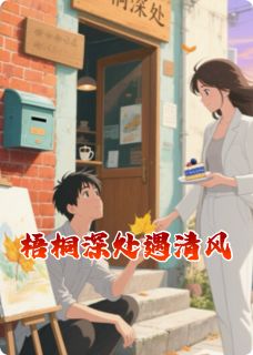 梧桐深处遇清风全文阅读 梧桐林溪陈默小说章节目录