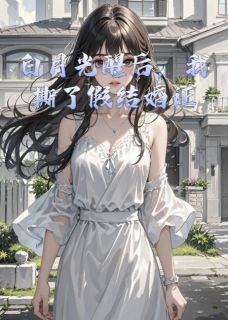 白月光醒后，我撕了假结婚证顾宴舟谢泽远林晚晚小说大结局在线阅读